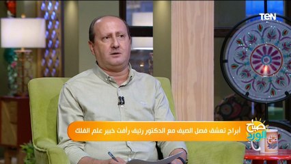 خبير أبراج: الجدي برج شتوي وصبور.. والدلو من أكثر الأبراج تشاؤماً