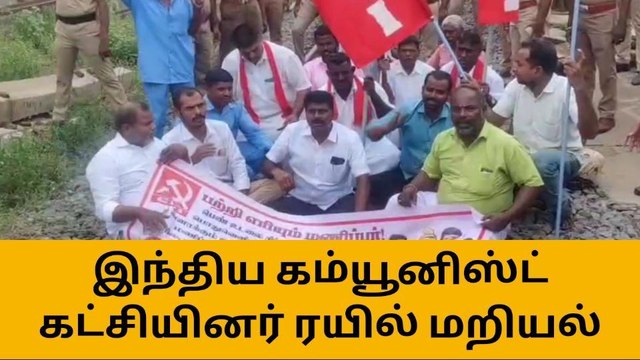 கடலூர்: இந்திய கம்யூனிஸ்ட் கட்சியினர் ரயில் மறியல் போராட்டம்!