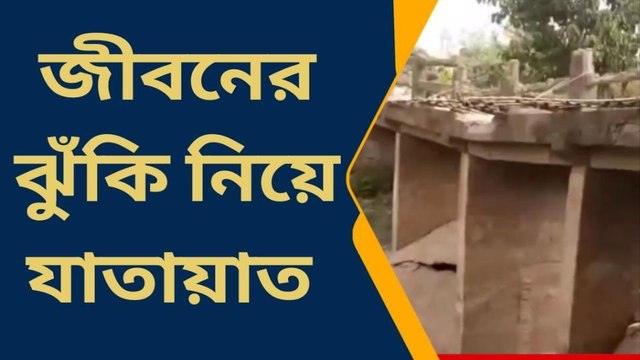 দক্ষিণ দিনাজপুরঃ দীর্ঘ পাঁচ বছর ধরে বেহাল অবস্থায় গুরুত্বপূর্ণ সেতু