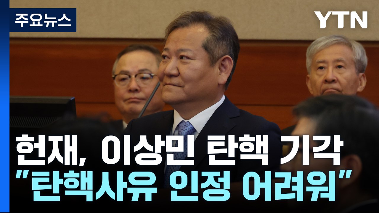헌재, 이상민 장관 탄핵 전원일치 기각..."헌법·법률 위반 아냐" / YTN
