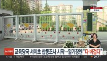 교육당국 서이초 합동조사 시작…일기장엔 