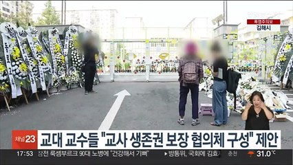 교대 교수들 "교사 생존권 보장 협의체 구성" 제안