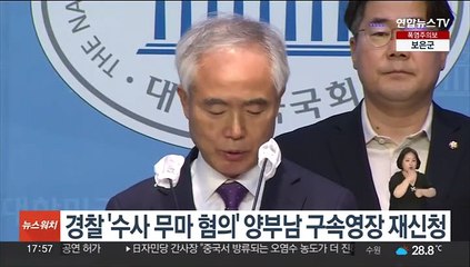 경찰 '수사 무마 혐의' 양부남 구속영장 재신청