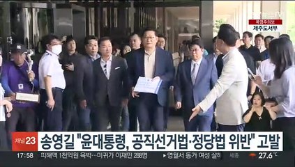 송영길 "윤대통령, 공직선거법·정당법 위반" 고발