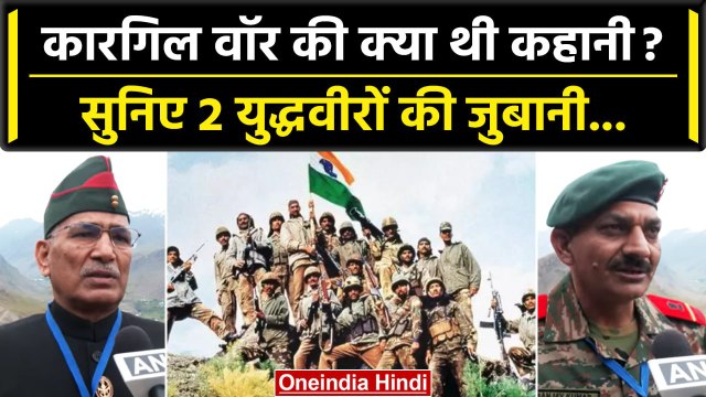 Kargil Vijay Diwas 2023: सुनिए Kargil War की कहानी, 2 युद्धवीरों की जुबानी | वनइंडिया हिंदी