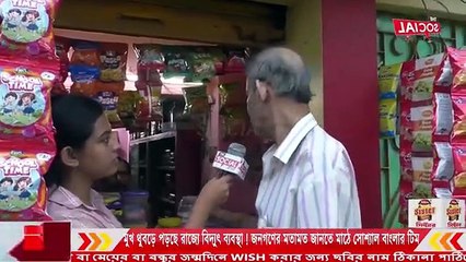 মুখ থুবড়ে পড়ছে রাজ্যে বিদ্যুৎ ব্যবস্থা ! জনগণের মতামত জানতে মাঠে সোশ্যাল বাংলার টিম