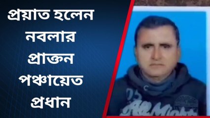 প্রয়াত হলেন নবলার প্রাক্তন পঞ্চায়েত প্রধান