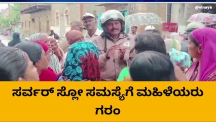 ಗ್ರಾಮ ಒನ್ ಕೇಂದ್ರದ ಮುಂಭಾಗ ಮಹಿಳೆಯರು ಪ್ರತಿಭಟನೆ ನಡೆಸಿದ್ಯಾಕೆ ನೋಡಿ
