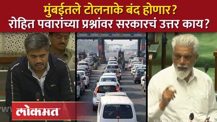MSRDC मुंबईतील टोलनाके बंद करणार आहे का, सरकारचं नियोजन काय? | Rohit Pawar | MSRDC Toll Naka | SA4