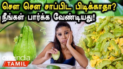 செள செள சாப்பிட பிடிக்காதா?...நீங்கள் பார்க்க வேண்டியது! | Chow Chow Benefits in Tamil