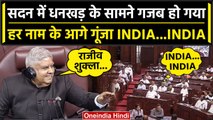 Rajya Sabha में Jagdeep Dhankar ने सदस्यों का नाम लिया, तो देखें क्या हुआ? | वनइंडिया हिंदी