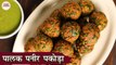 पालक पनीर पकोड़ा | Palak Paneer Pakoda In Hindi Quick & Easy Snacks | Monsoon Recipe