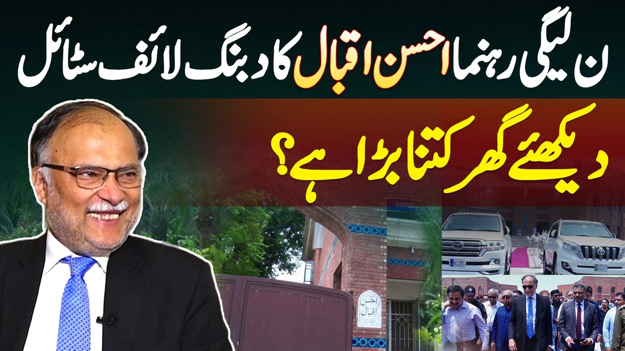 PMLN Leader Ahsan Iqbal Ka Lifestyle - Lavish H...