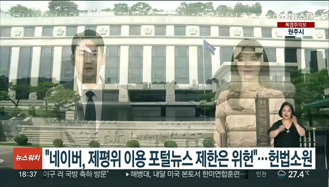 "제평위 이용한 포털 뉴스 제한은 위헌"…네이버 상대 헌법소원