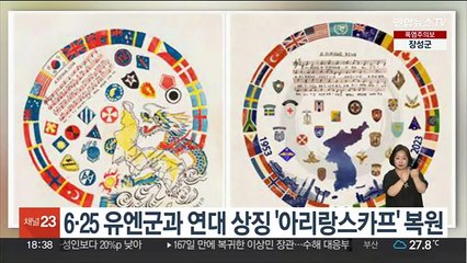 6·25 유엔군과 연대 상징 '아리랑스카프' 복원