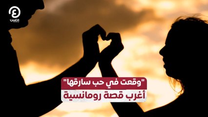 "وقعت في حب سارقها" أغرب قصة رومانسية