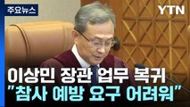 이상민 장관 탄핵 '만장일치' 기각...