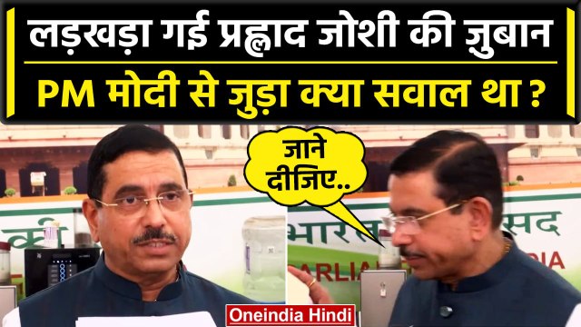 PM Narendra Modi से जुड़ा सवाल सुन Prahlad Joshi क्यों भागे ? | Monsoon Session | वनइंडिया हिंदी