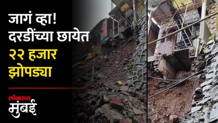 मुंबईत तब्बल २९१ ठिकाणी दरड कोसळण्याचा धोका