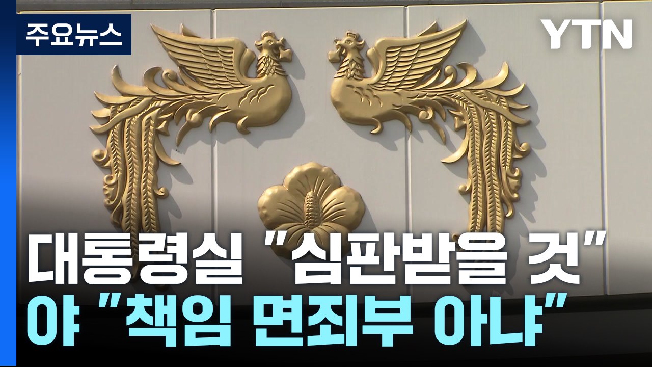대통령실 "거야, 심판받을 것"...野 "면죄부 아냐" / YTN