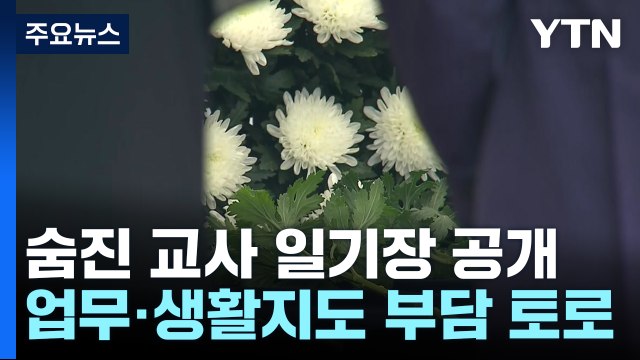 숨이 막혔다 사망 교사 일기장 공개...교사 10명 중 9명 분노 / YTN
