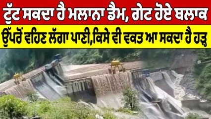 ਟੁੱਟ ਸਕਦਾ ਹੈ Malana Dam, ਗੇਟ ਹੋਏ ਬਲਾਕ, ਉੱਪਰੋਂ ਵਹਿਣ ਲੱਗਾ ਪਾਣੀ, ਆ ਸਕਦਾ ਹੈ ਹੜ੍ਹ | OneIndia Punjabi