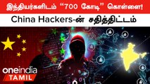 48 போலி நிறுவனங்கள், பின்னணியில் கமுக்கமாக இருக்கும் China | Chinese Hacking