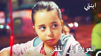 العودة إلى حياة الخيمة البائسة - ابنتي الحلقة 6
