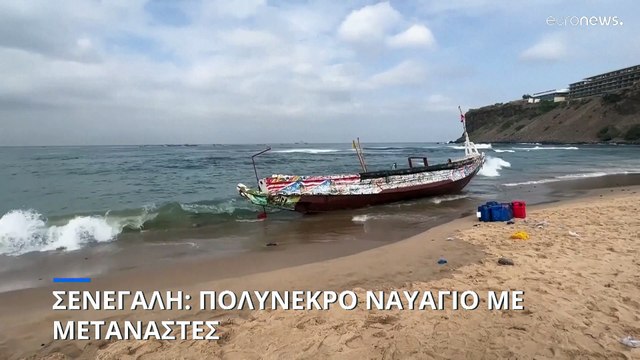 Τουλάχιστον 15 νεκροί σε ναυάγιο σκάφους με μετανάστες ανοιχτά του Ντακάρ