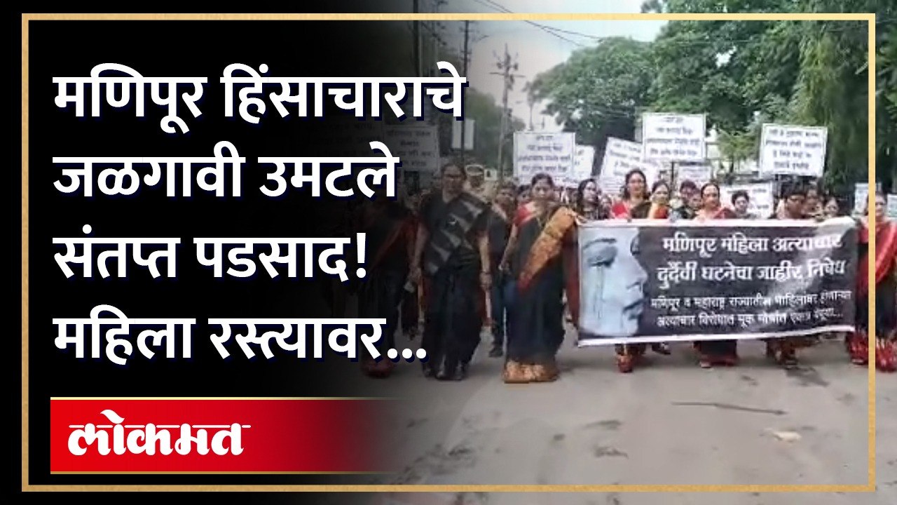 मणिपूरमध्ये महिलांवर अत्याचार करणाऱ्यांना फाशी देण्याची मागणी