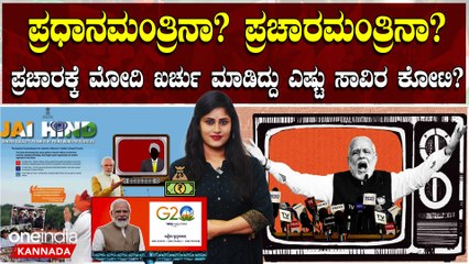 ಮೋದಿ ಸರ್ಕಾರ ಜಾಹೀರಾತಿಗೆ ಎಷ್ಟು ಸಾವಿರ ಕೋಟಿ ಖರ್ಚು ಮಾಡಿದೆ ಗೊತ್ತಾ?