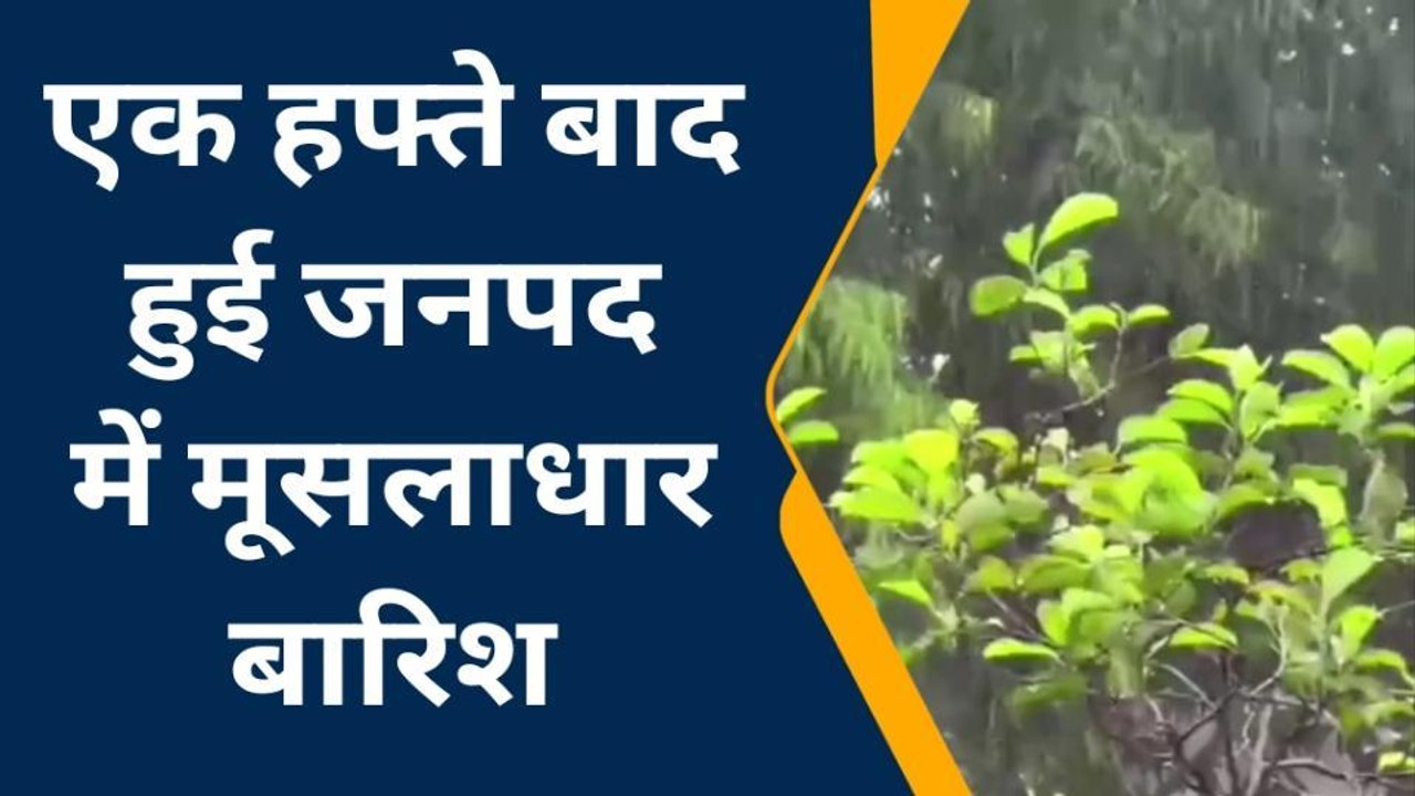 हमीरपुर: एक हफ्ते बाद हुई जनपद में मूसलाधार बारिश, भीषण गर्मी और उमस से मिली राहत