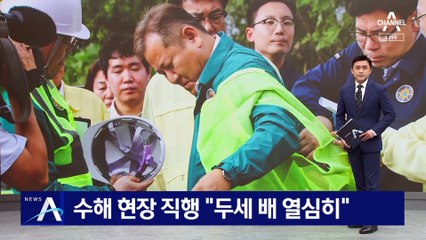 이상민, 업무 복귀 후 수해 현장 직행…“두세 배 열심히”