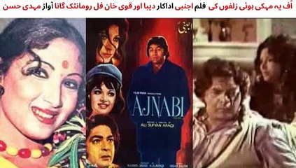 Télécharger la video: PAKISTANI FILM AJNABI SONG | UF YE MEHKI ZULFON | SINGER MEHDI HUSSAN | ACTORS QAVI KAND AND DEEBA