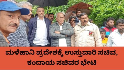 ಮಡಿಕೇರಿ : ಮಳೆಹಾನಿ ಪ್ರದೇಶಗಳಿಗೆ ಸಚಿವ ಕೃಷ್ಣ ಬೈರೇಗೌಡ ಭೇಟಿ, ಪರಿಶೀಲನೆ