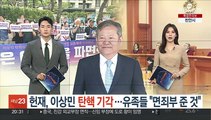 헌재, 이상민 탄핵 기각…유족들 