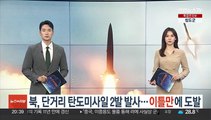 북한, 단거리 탄도미사일 2발 발사…이틀만에 또 도발