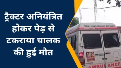 देखिए जिंदगी की जंग नहीं लड़ पाया ट्रैक्टर चालक, पेड़ में छुपी थी उसकी मौत