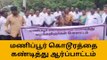 தி.மலை: மணிப்பூர் கொடூரத்தை கண்டித்து வழக்கறிஞர்கள் ஆர்ப்பாட்டம்!