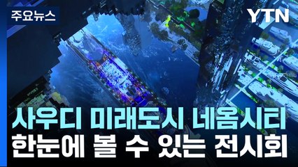 사우디 미래도시 네옴시티 한눈에...계약 수주 '촉각' / YTN