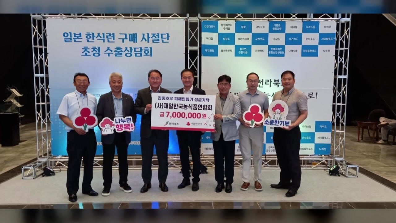[전북] 전북, 재일 한국 농식품 연합회 초청 수출 상담회 개최 / YTN