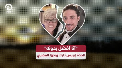 "أنا أفضل بدونه".. الجدة إيريس تترك زوجها المصري