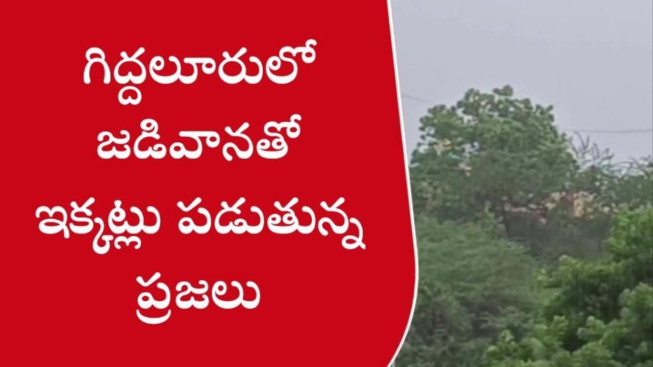 గిద్దలూరు: జడివానతో ఇక్కట్లు పడుతున్న ప్రజలు