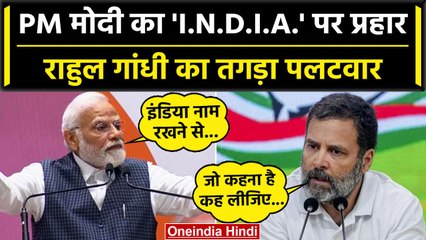 PM Modi ने विपक्षी गठबंधन पर कसा तंज, Rahul Gandhi ने किया तगड़ा पलटवार | वनइंडिया हिंदी