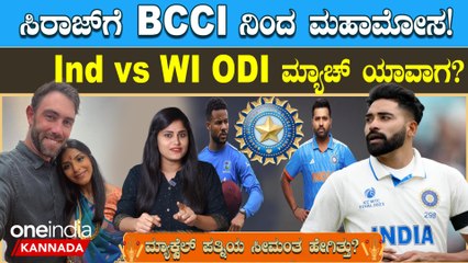 Ind vs WI ಟೆಸ್ಟ್ ಆಯ್ತು ODI ಯಾವಾಗ? ಸಿರಾಜ್ ಗೆ ಇಷ್ಟೊಂದು ಕಮ್ಮಿ ಸಂಬಳ ಯಾಕೆ?