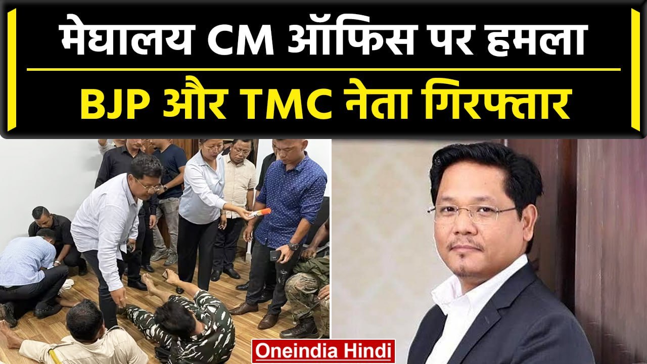 Meghalaya में भीड़ ने CM Conrad Sangma के दफ्तर में हमला, जमकर बवाल | वनइंडिया हिंदी
