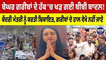 ਬੇਘਰ ਗਰੀਬਾਂ ਦੇ ਹੱਕ 'ਚ ਖੜ ਗਈ ਬੀਬੀ ਬਾਦਲ! ਕੇਂਦਰੀ ਮੰਤਰੀ ਨੂੰ ਕਰ'ਤੀ ਸ਼ਿਕਾਇਤ |OneIndia Punjabi