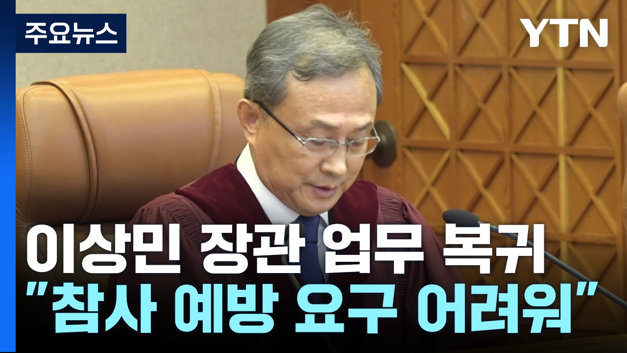 이상민 장관 탄핵 '만장일치' 기각..."헌법·법률 위반 아니다" / YTN