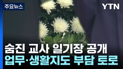 "숨이 막혔다" 사망 교사 일기장 공개...교사 10명 중 9명 "분노" / YTN