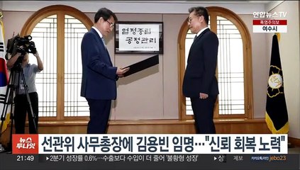 선관위 신임 사무총장에 김용빈 임명…"신뢰 회복 노력"